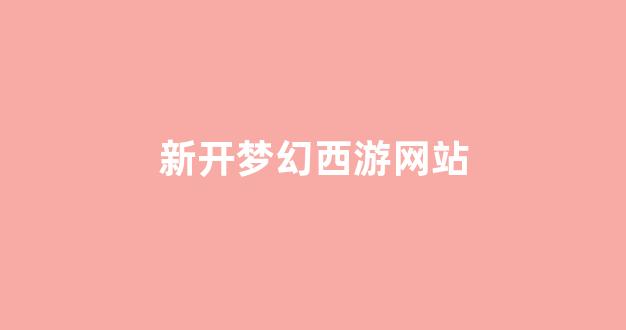 梦幻西游私服发布网站