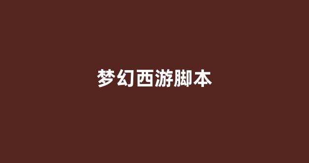 好梦幻西游sf