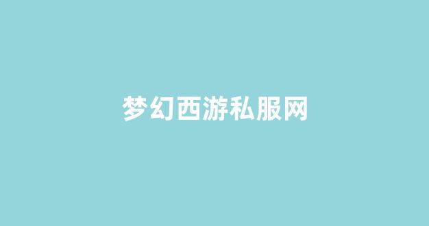 sf梦幻西游