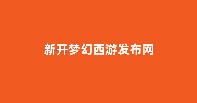 梦幻西游答题器