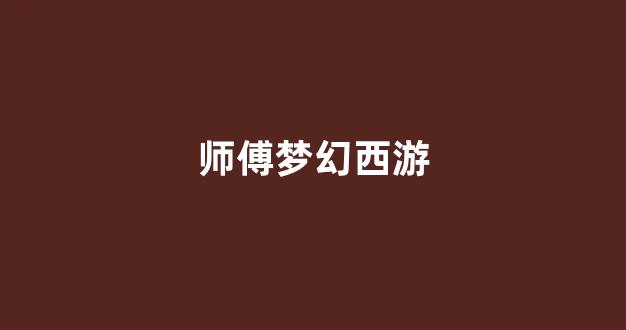 今天新开梦幻西游私服