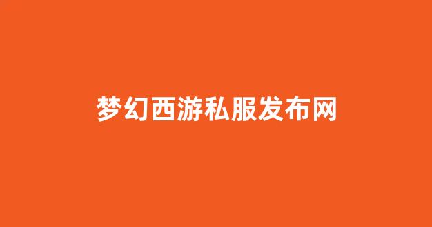 梦幻西游发布网