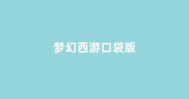 梦幻西游师傅