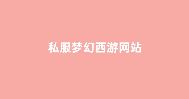 今日新开梦幻西游网
